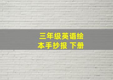 三年级英语绘本手抄报 下册